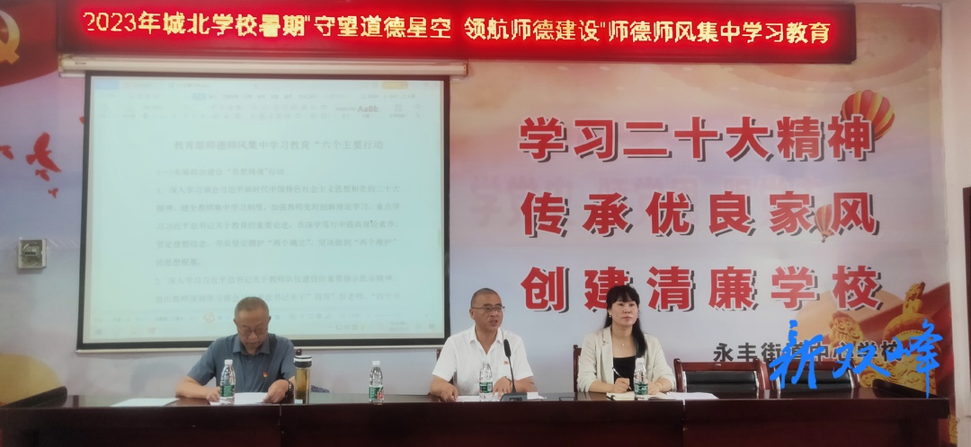 做“守望道德星空，领航师德建设”的教育人——双峰县城北学校开展暑假师德师风集中学习教育活动