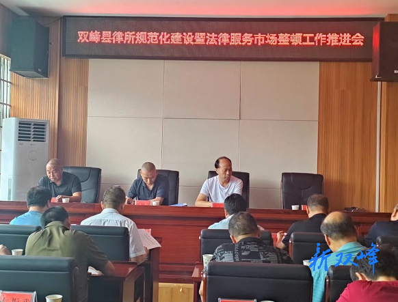 双峰县扎实推进律所规范化建设暨法律服务市场整顿工作