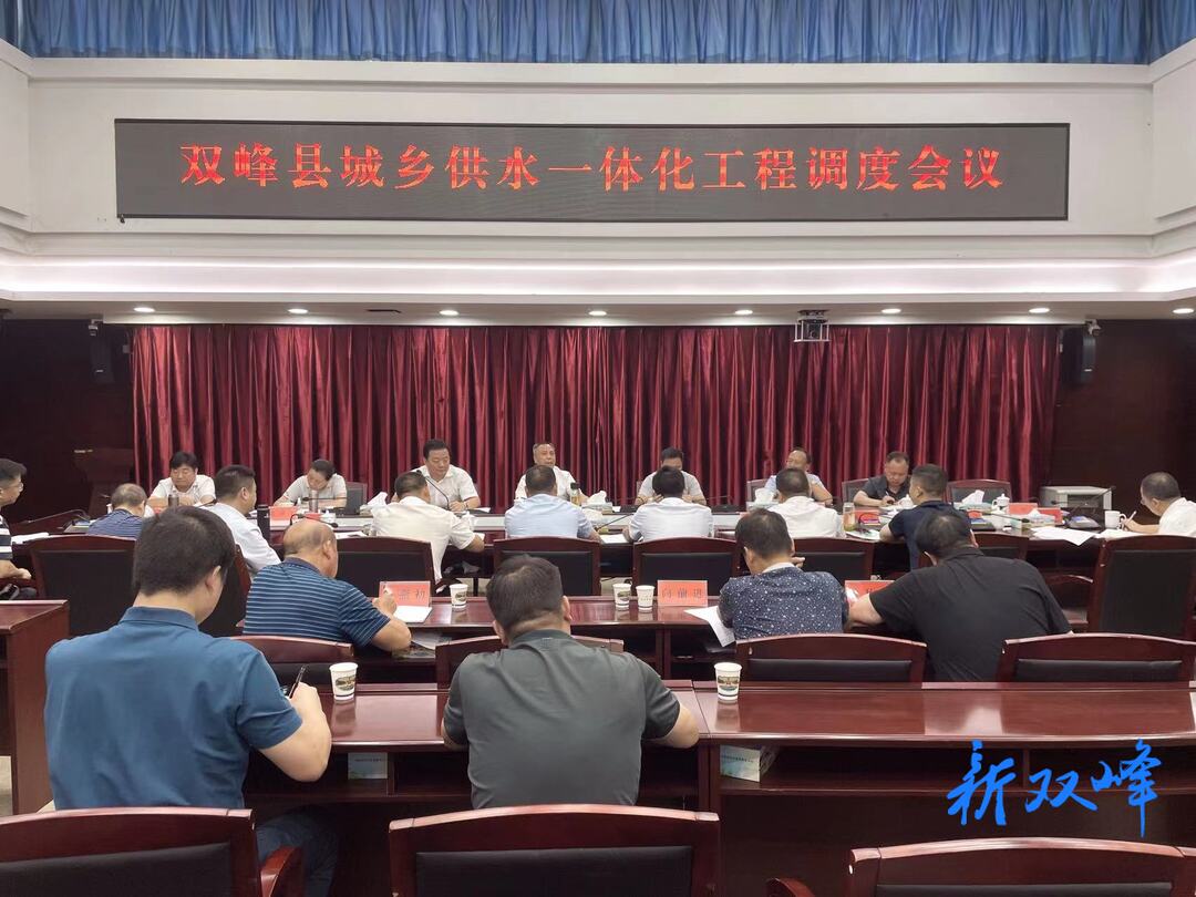 彭石清主持召开双峰县城乡供水一体化工程调度会 李基联参加