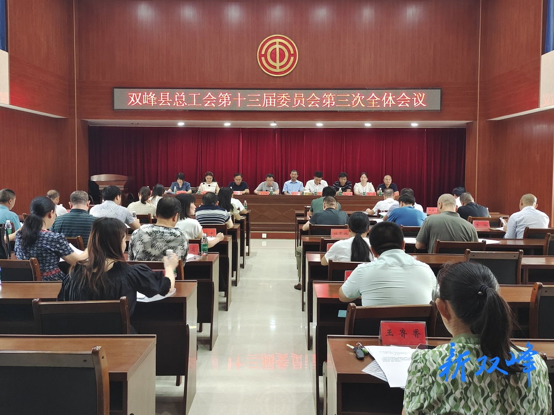 双峰县总工会召开第十三届委员会第三次全体会议