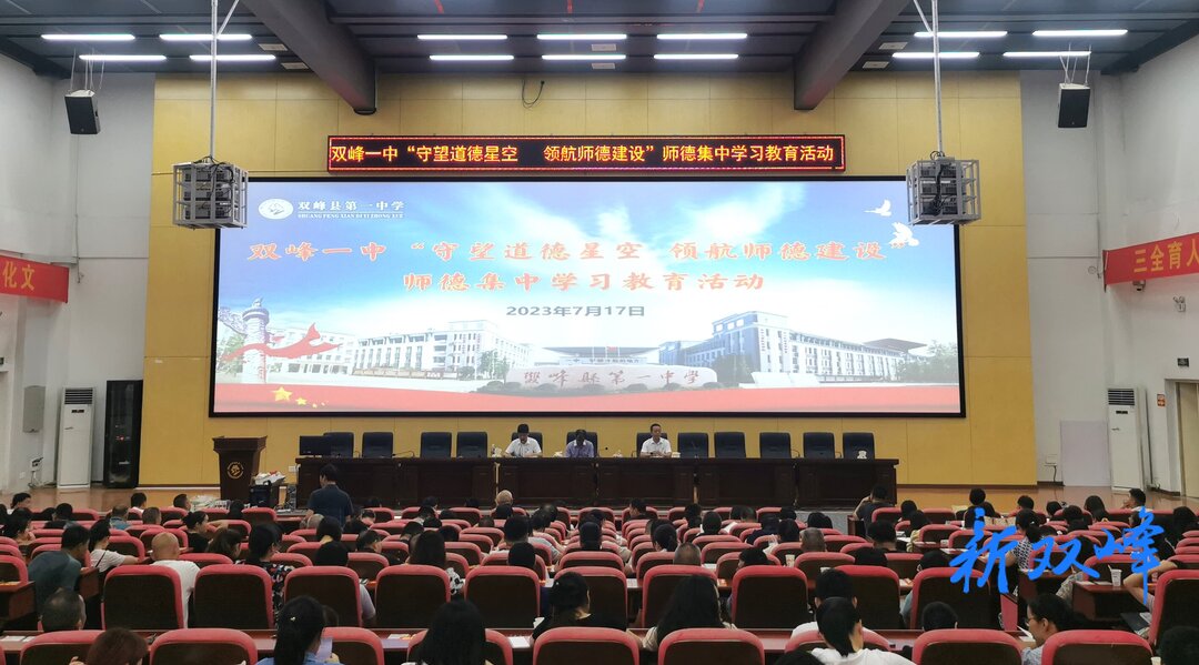 双峰一中开展暑期师德集中学习教育活动