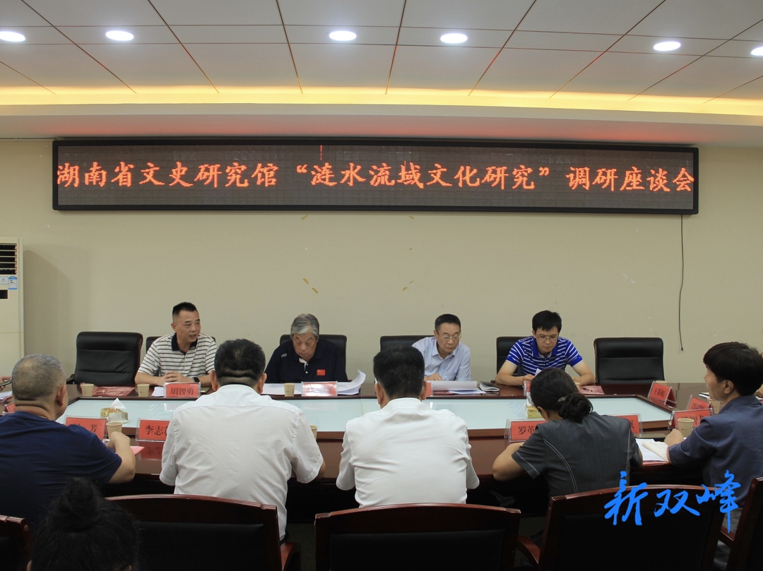 湖南省文史研究馆来双峰调研涟水流域文化