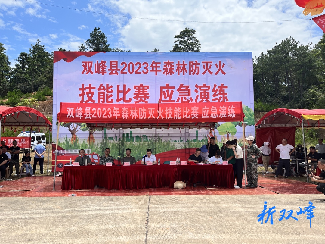双峰县举办2023年森林防灭火技能比赛和应急演练