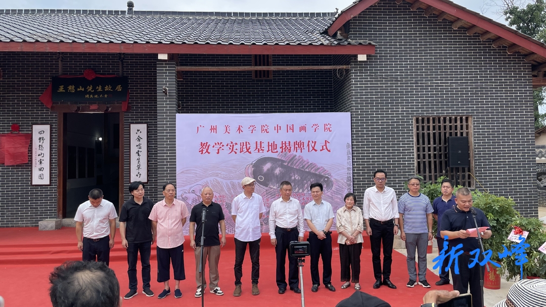 广州美术学院王憨山故居教学实践基地揭牌