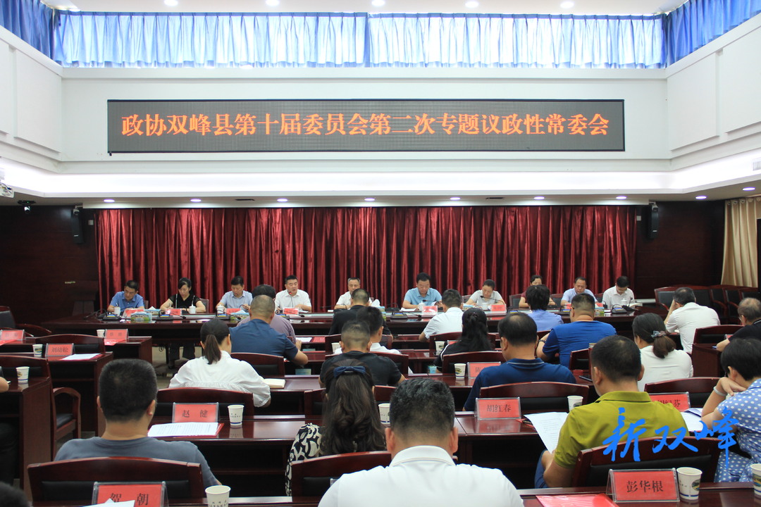 县政协召开第二次议政性常委会议暨第七次常委会议