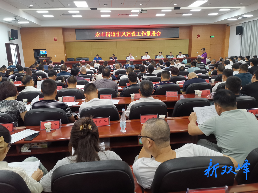 永丰街道召开作风建设推进会