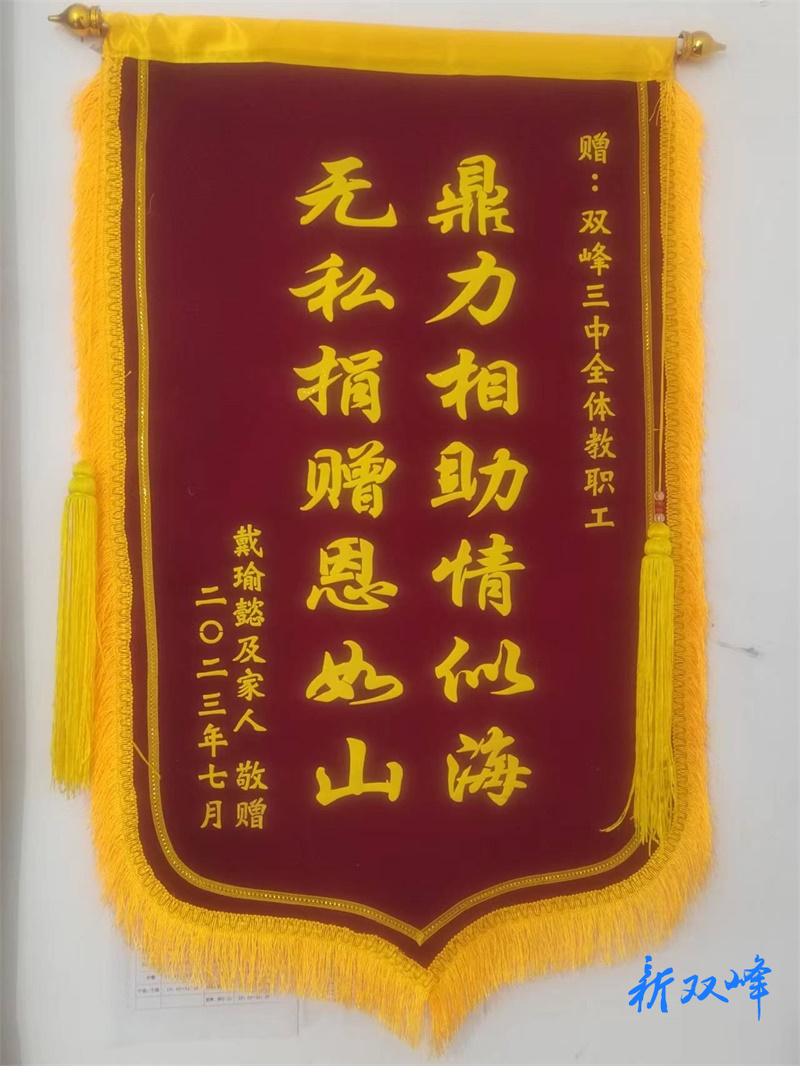 双峰三中：真情谱写爱的奉献，爱心守望生命奇迹