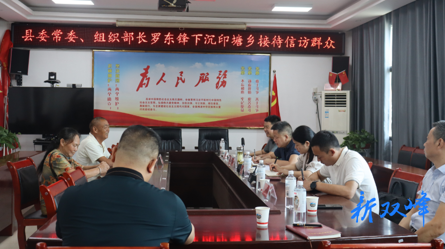 【走基层 找问题 想办法 促发展】县领导到印塘乡接访