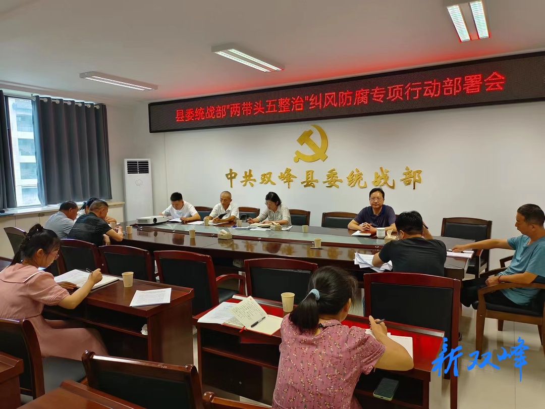 双峰县委统战部全力推进清廉建设暨干部队伍作风建设工作