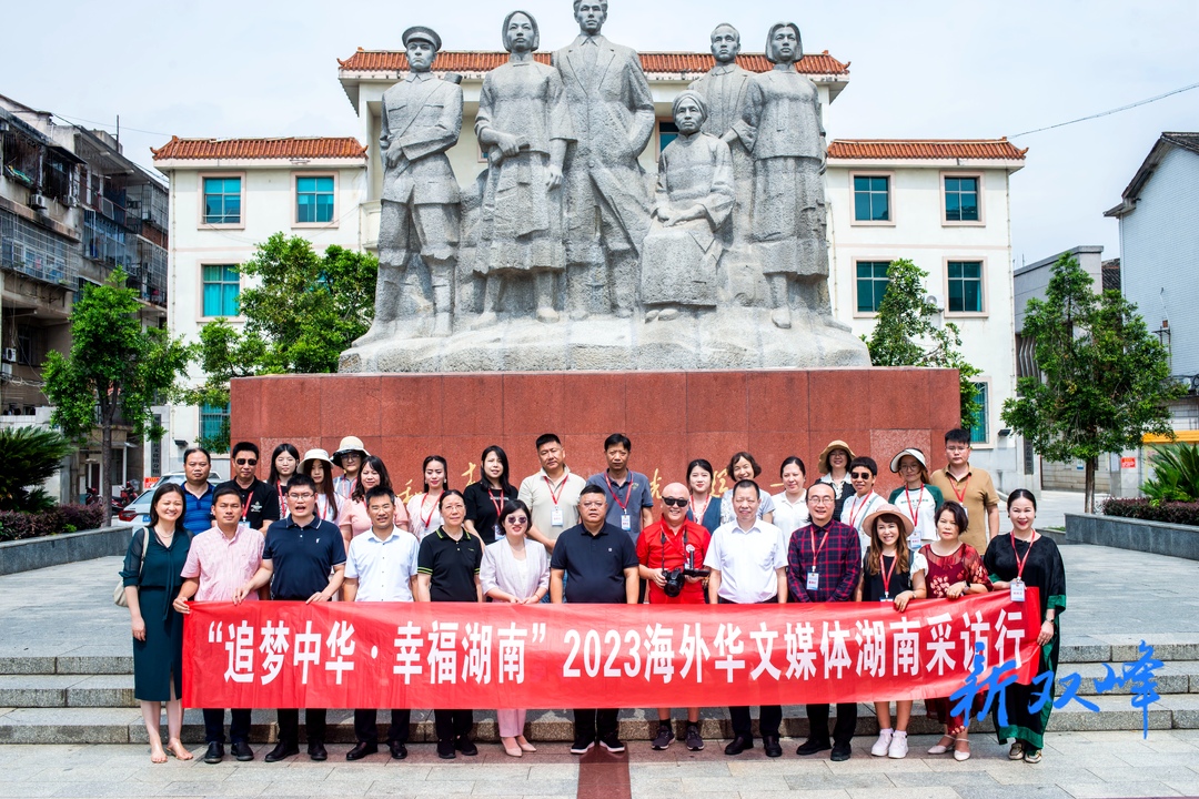 “追梦中华·幸福湖南”2023海外华文媒体湖南行采访团走进双峰县