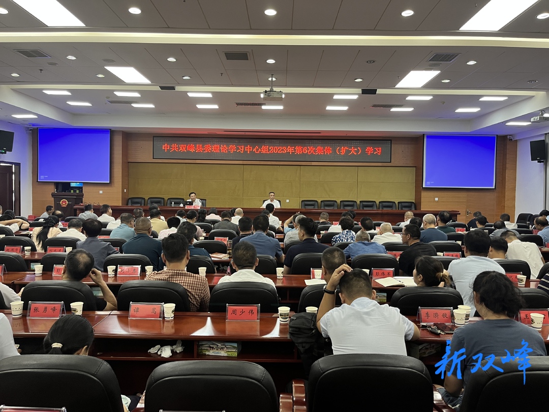 双峰县委理论学习中心组举行2023年第6次集体（扩大）学习