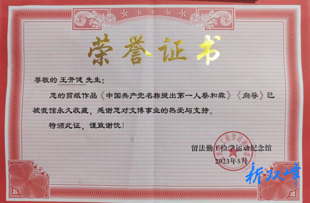 王开健剪纸作品入藏留法勤工俭学运动纪念馆