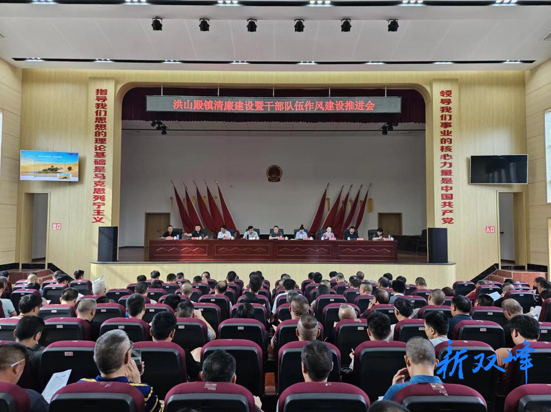 洪山殿镇召开清廉建设暨干部队伍作风建设推进会