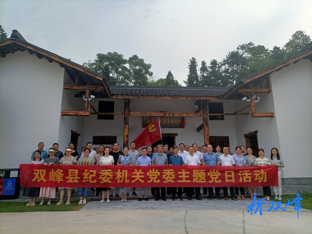 双峰县纪委监委开展“追寻红色足迹，凝聚奋进力量”主题党日活动