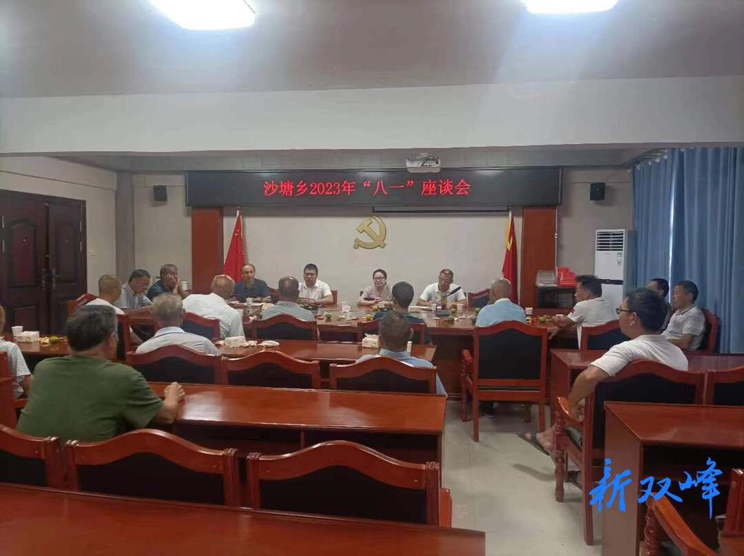 沙塘乡举行庆祝建军96周年暨“八一”座谈会