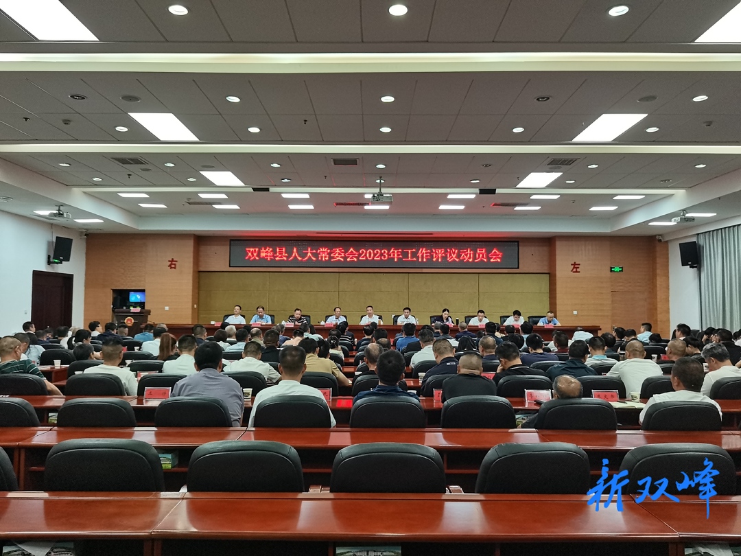 双峰县人大常委会召开2023年工作评议动员会  彭石清、李基联、段平屏参加