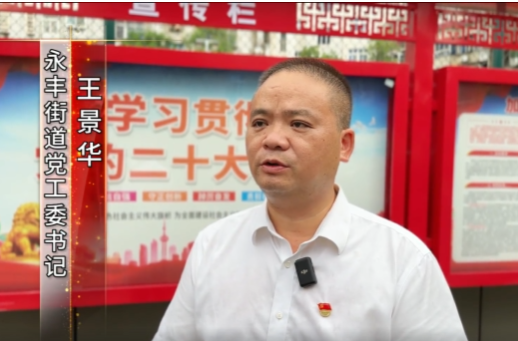 【书记抓党建】永丰街道：党建引领促发展 创新推动谱新篇