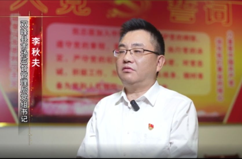 【书记抓党建】县市场监督管理局：“党建红”引领“市监蓝”