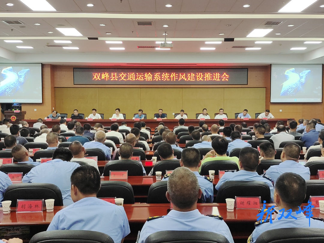 县交通运输系统召开作风建设推进会