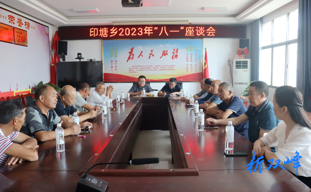 印塘乡举行庆祝中国人民解放军建军96周年暨“八一”座谈会