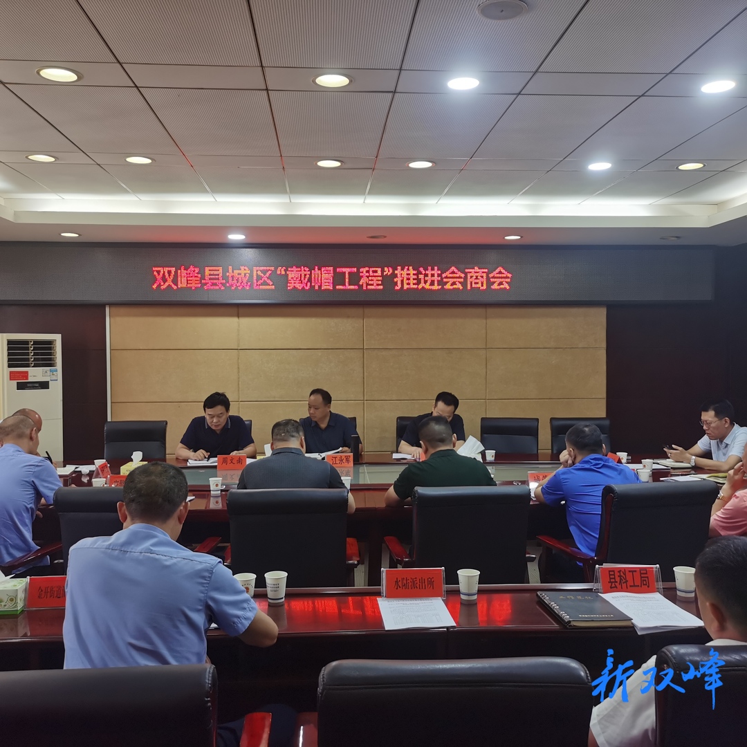 双峰：持续推进“戴帽工程”