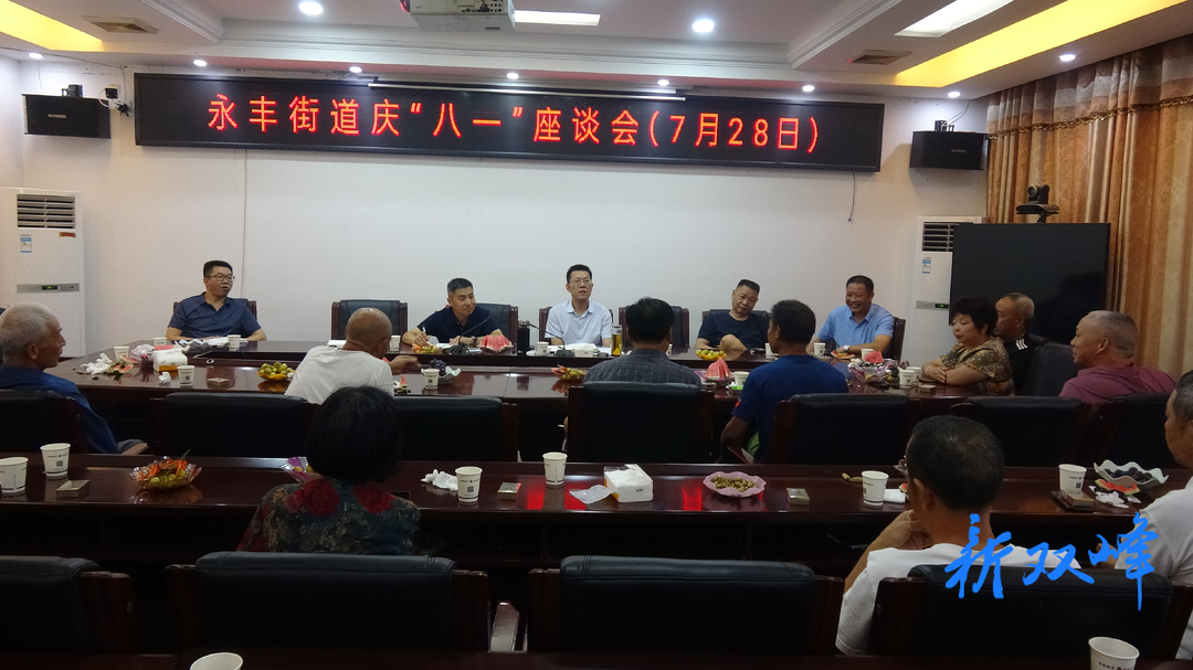永丰街道召开退役军人“八一”建军节座谈会