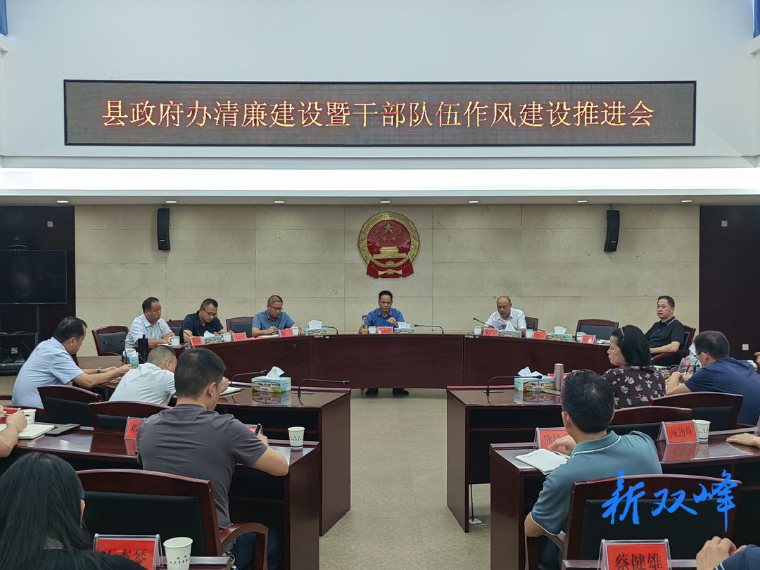 县政府办召开清廉建设暨干部队伍作风建设推进会