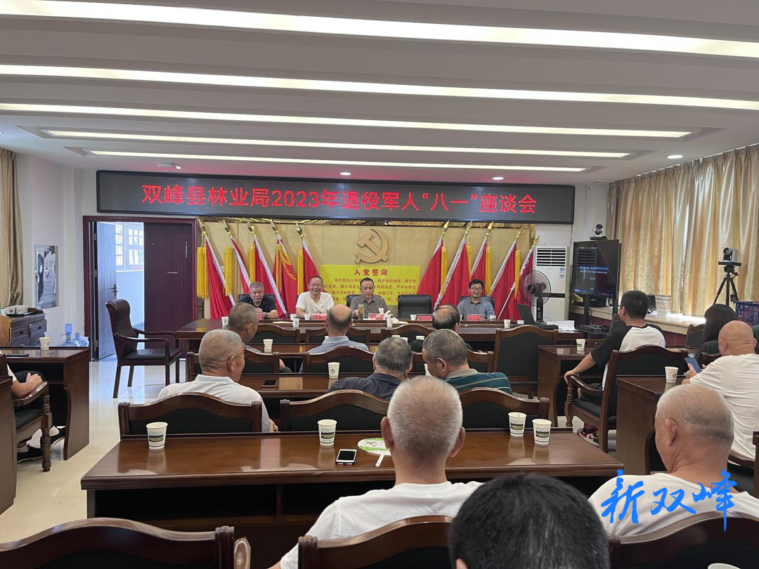 双峰县林业局召开2023年退役军人“八一”座谈会