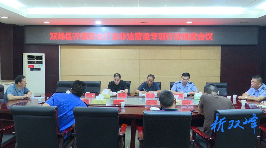 双峰县召开联合打击非法营运专项行动调度会