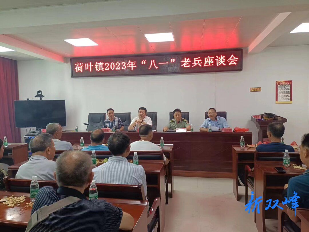荷叶镇召开“八一”座谈会