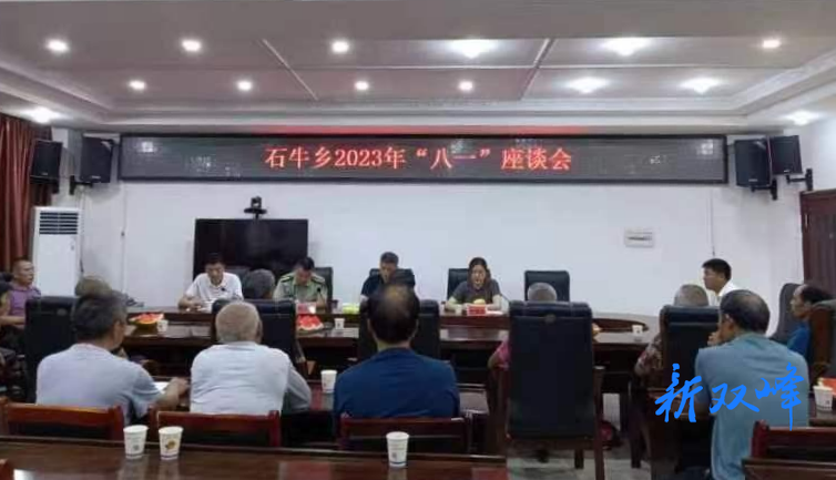 石牛乡召开退役军人“八一”座谈会