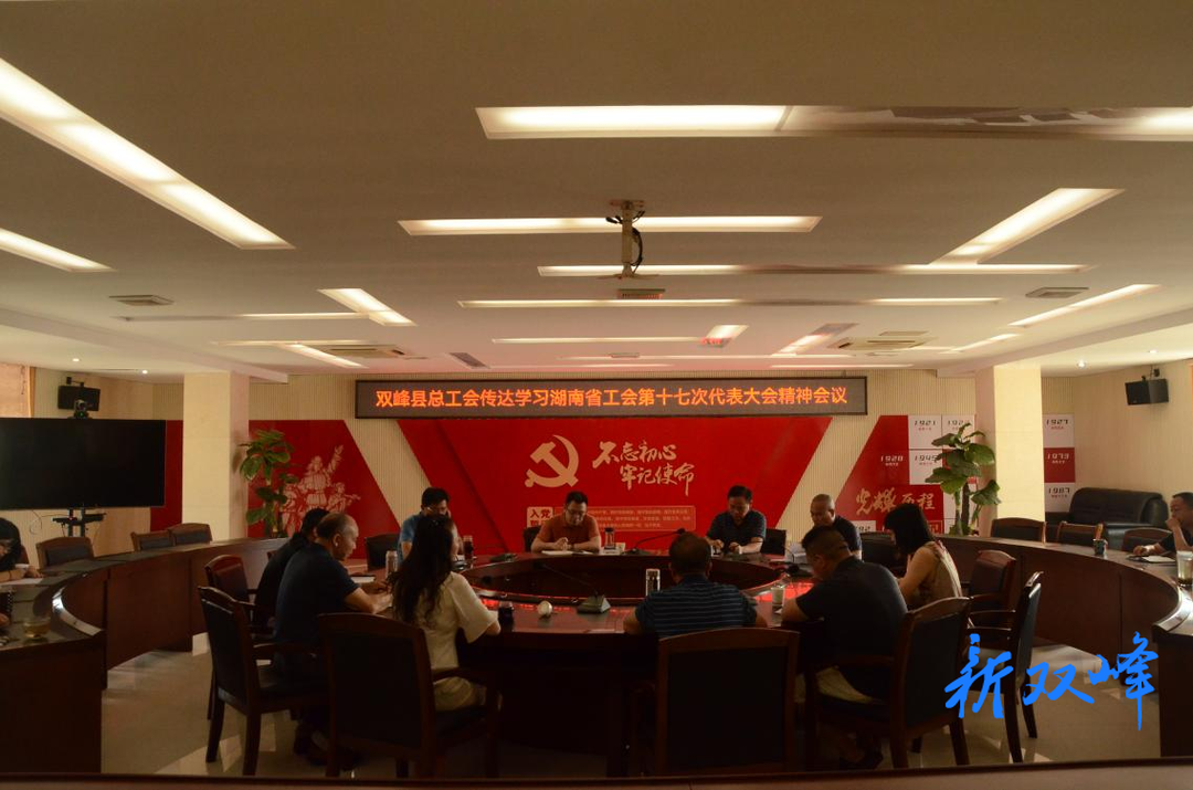 双峰县总工会传达学习湖南省工会第十七次代表大会精神