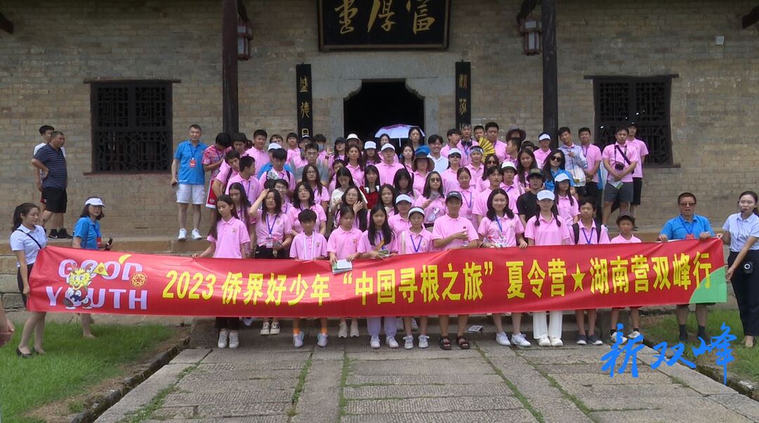 2023年侨界好少年“中国寻根之旅”夏令营湖南营走进双峰