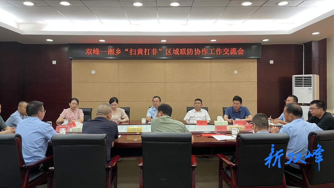 双峰--湘乡“扫黄打非”区域联防协作工作交流会召开