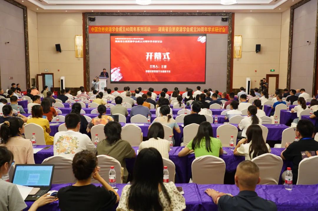 中国自然资源学会成立40周年系列活动—湖南省自然资源学会成立30周年学术研讨会在双峰县成功举办