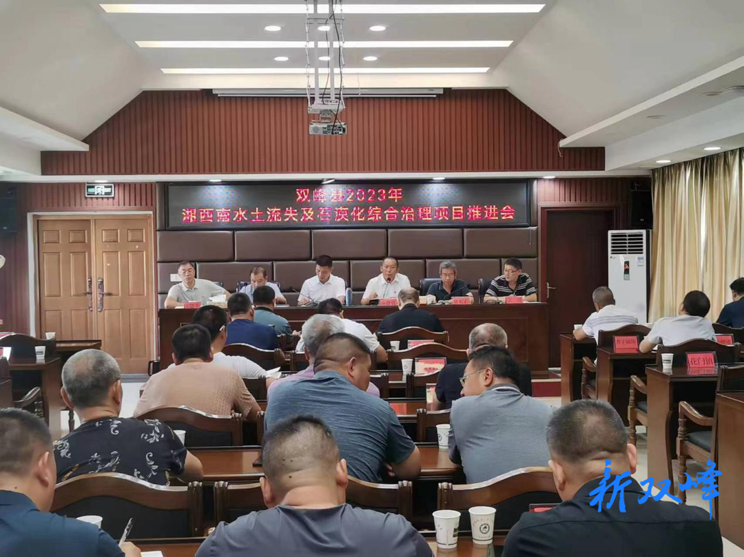 双峰县召开2023年湘西南水土流失及石漠化综合治理项目推进会