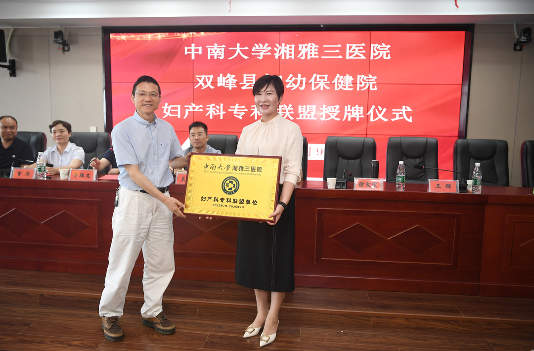 中南大学湘雅三医院与双峰县妇幼保健院建立妇产科专科联盟