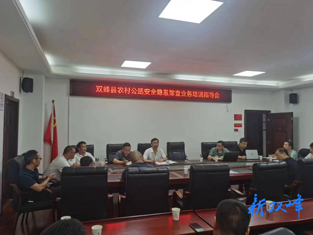 双峰县召开农村公路安全隐患排查业务培训指导会