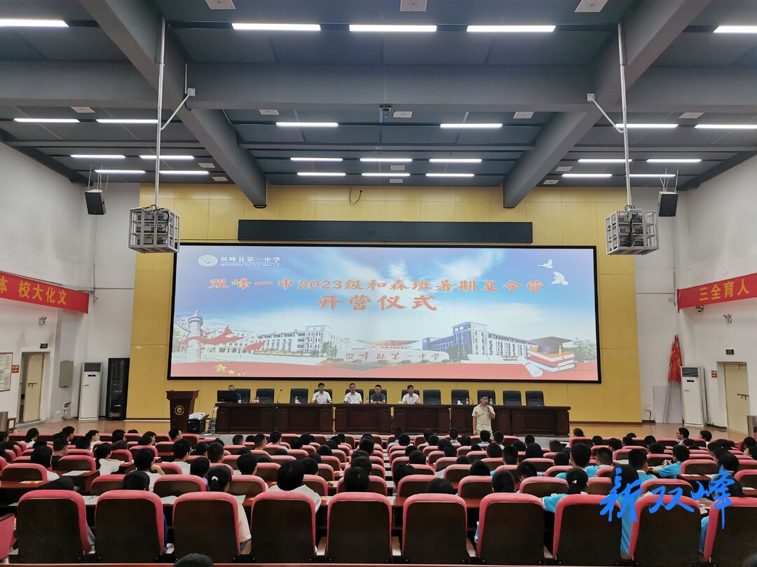 不负好“暑”光，奋斗正当时——双峰一中2023级和森班暑期夏令营正式开营
