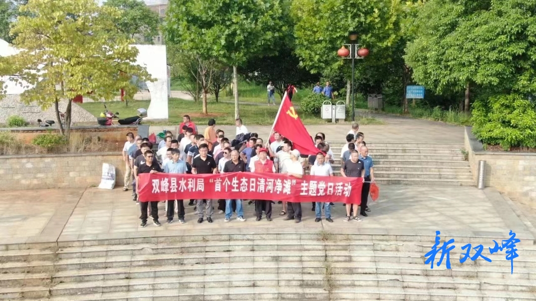 首个全国生态日：双峰县水利局组织开展清河净滩志愿活动