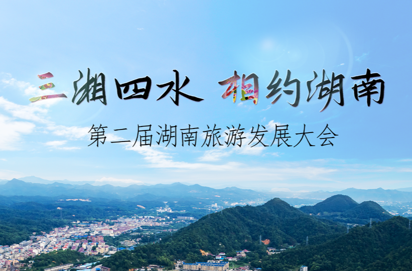 三湘四水 相约湖南——第二届湖南旅游发展大会