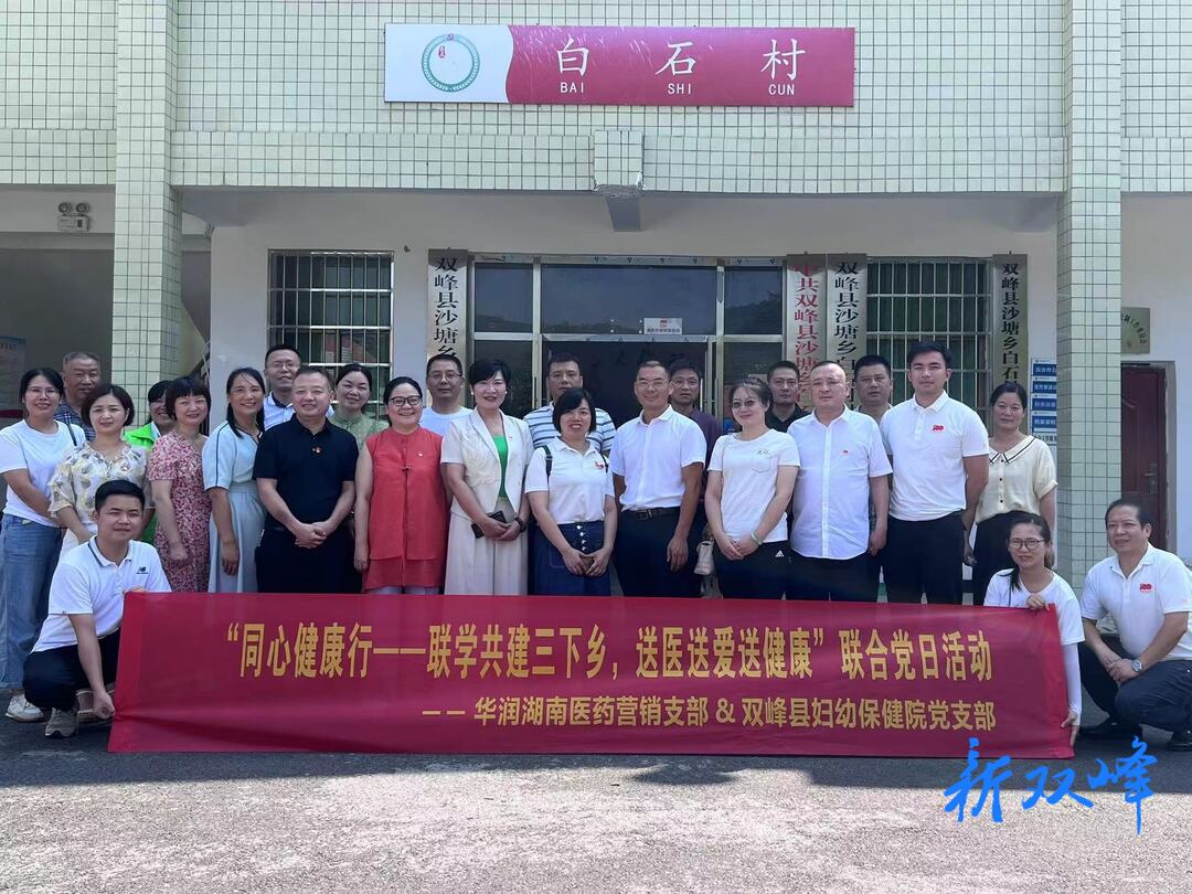 双峰县妇幼保健院党支部、华润湖南医药营销支部在沙塘乡开展联合党日活动