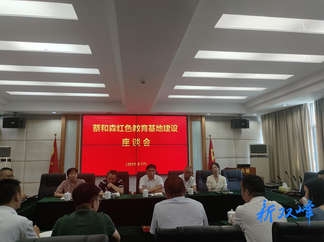 以红色文化赋能乡村振兴——蔡和森纪念馆与井字镇举行蔡和森红色教育基地建设座谈会