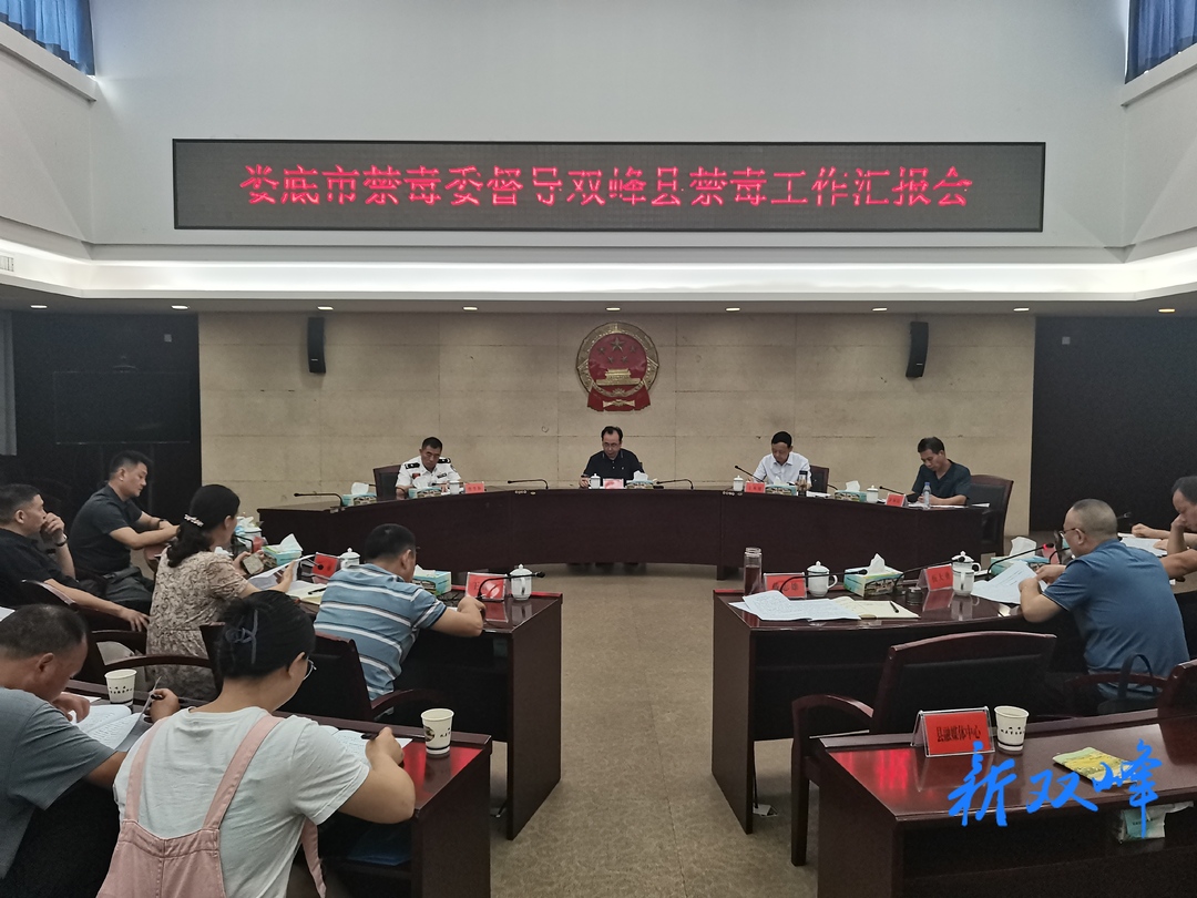 市禁毒委来双峰县督导禁毒工作