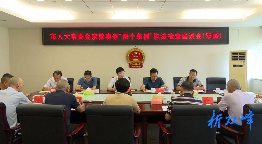 欧文安率队来双峰开展宗教事务“两个条例”执法检查