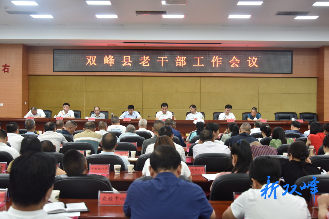 双峰县召开老干部工作会议