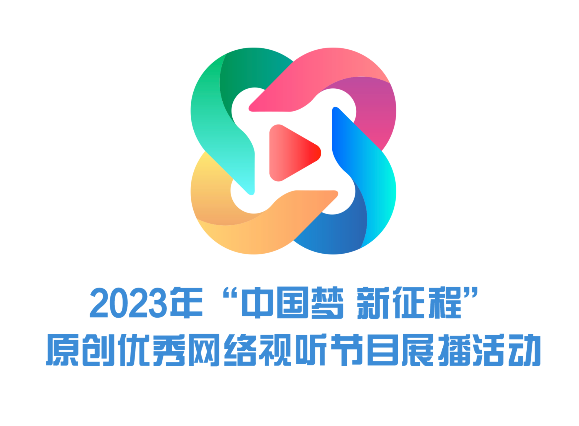 2023年“中国梦 新征程”原创优秀网络视听节目展播活动