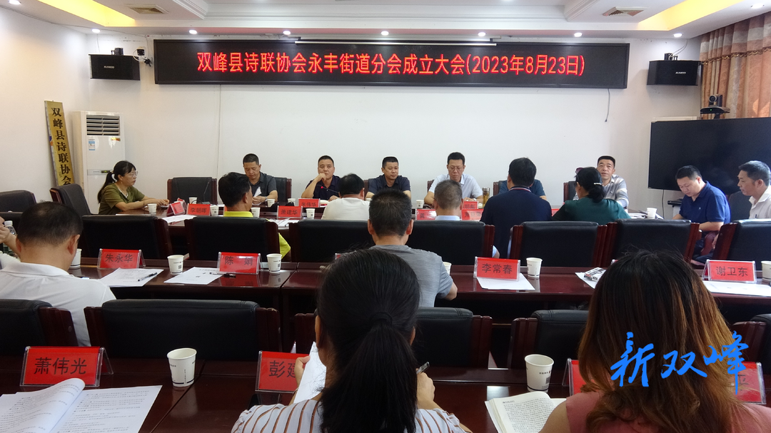 雙峰縣詩聯協會永豐街道分會成立