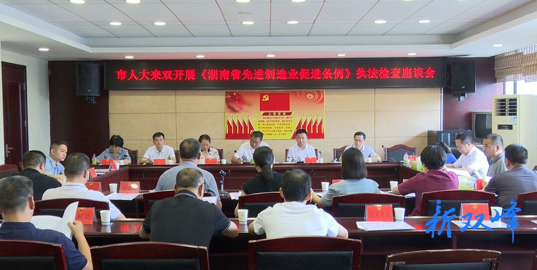 李文洪带队来双峰开展《湖南省先进制造业促进条例》执法检查