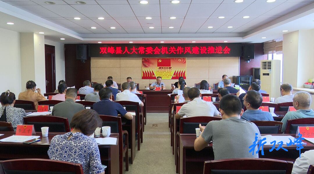 双峰县人大常委会机关召开作风建设推进会